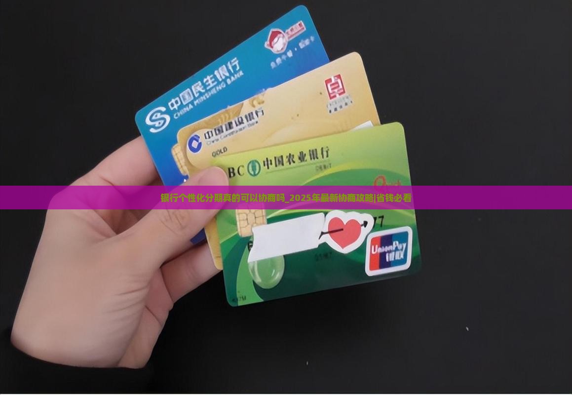 银行个性化分期真的可以协商吗