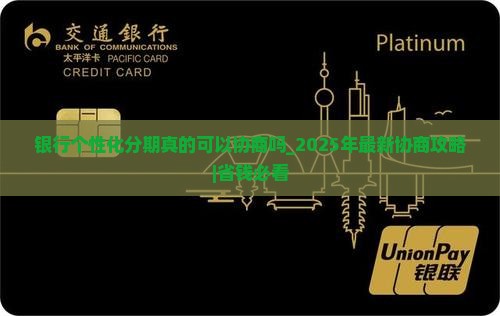 银行个性化分期真的可以协商吗