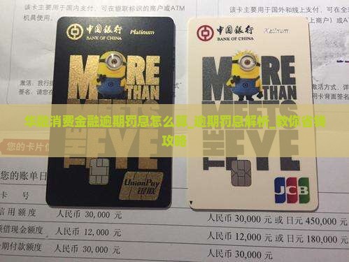 华融消费金融逾期罚息怎么算