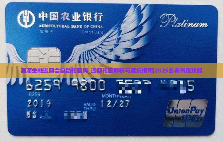 滴滴金融逾期会自动扣款吗需要注意哪些问题