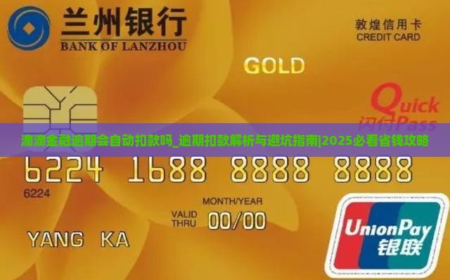 滴滴金融逾期会自动扣款吗需要注意哪些问题