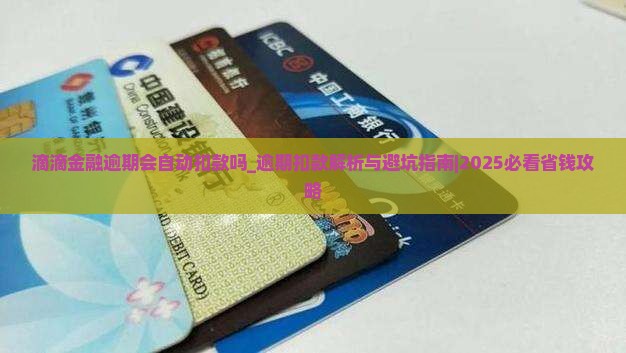 滴滴金融逾期会自动扣款吗需要注意哪些问题