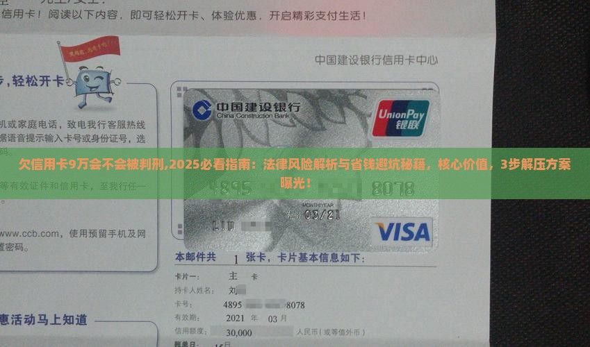 欠信用卡9万会不会被判刑