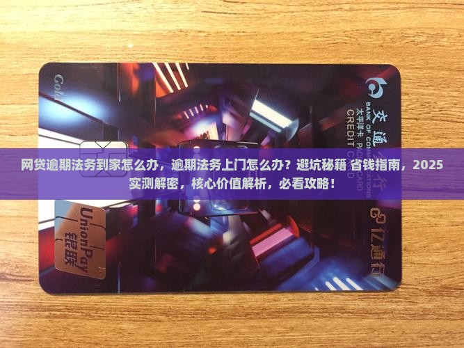 网贷逾期法务到家怎么办