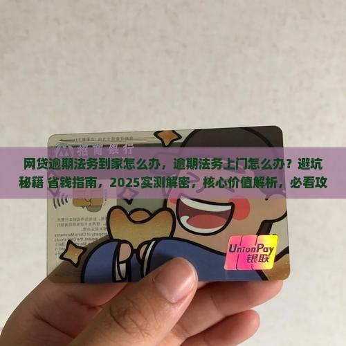 网贷逾期法务到家怎么办