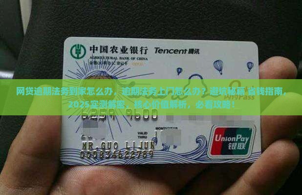 网贷逾期法务到家怎么办
