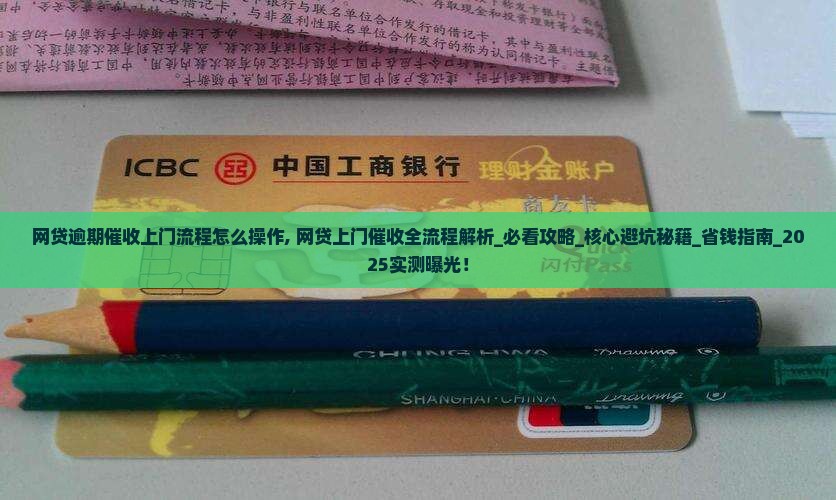网贷逾期催收上门流程怎么操作