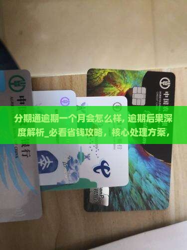 分期通逾期一个月会怎么样