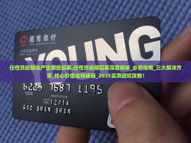 任性贷逾期会产生哪些后果