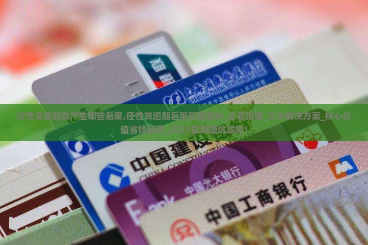 任性贷逾期会产生哪些后果