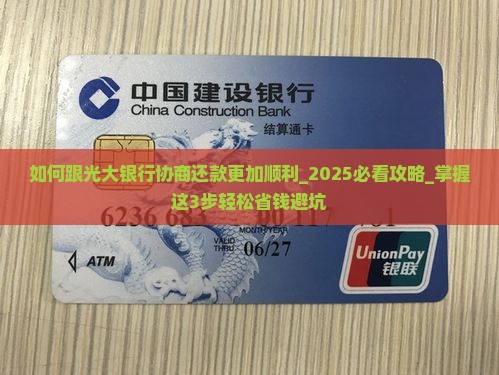 如何跟光大银行协商还款更加顺利