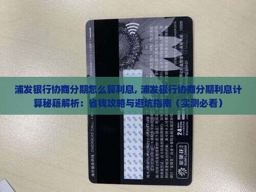 浦发银行协商分期怎么算利息