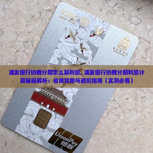 浦发银行协商分期怎么算利息