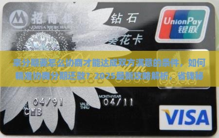 来分期要怎么协商才能达成双方满意的条件 来分期要怎么协商才能达成双方满意的条件