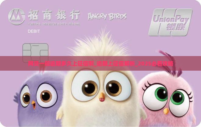网贷一般逾期多久上征信啊