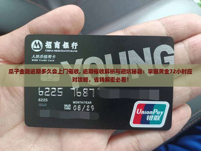 瓜子金融逾期多久会上门催收