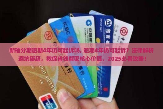 新橙分期逾期4年仍可起诉吗 新橙分期逾期4年仍可起诉吗