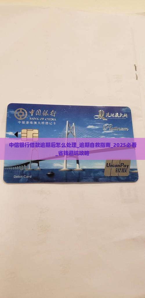 中信银行借款逾期后怎么处理
