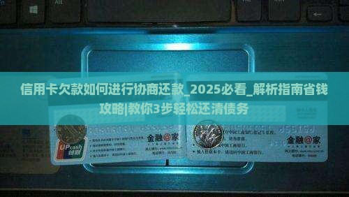 信用卡欠款如何进行协商还款