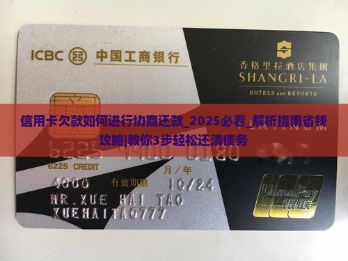 信用卡欠款如何进行协商还款