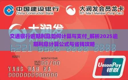 交通银行逾期利息如何计算与支付