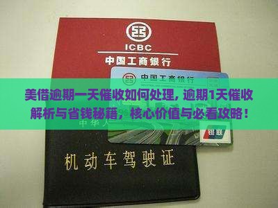 美借逾期一天催收如何处理