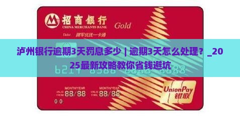泸州银行逾期3天罚息多少