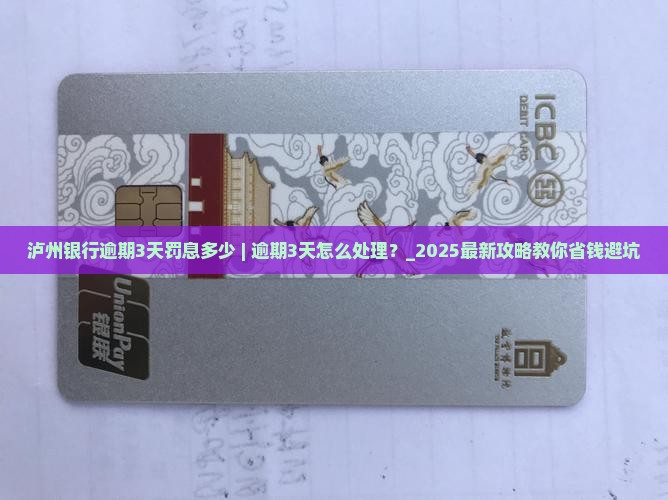泸州银行逾期3天罚息多少