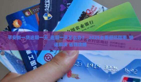 平安新一贷逾期一天需要做什么