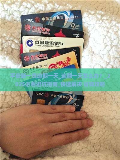 平安新一贷逾期一天需要做什么