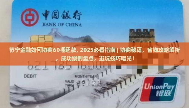 苏宁金融如何协商60期还款