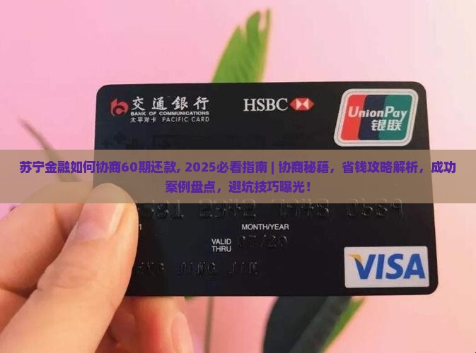 苏宁金融如何协商60期还款