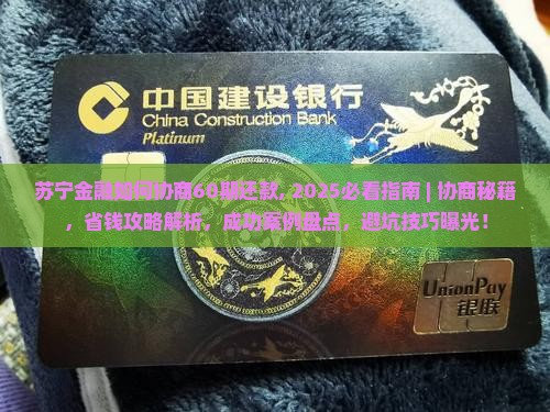 苏宁金融如何协商60期还款