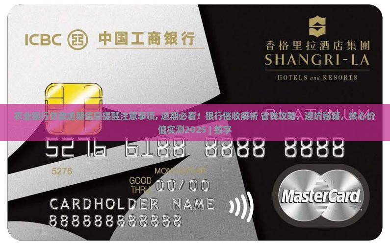 农业银行贷款逾期信息提醒注意事项 农业银行贷款逾期信息提醒注意事项