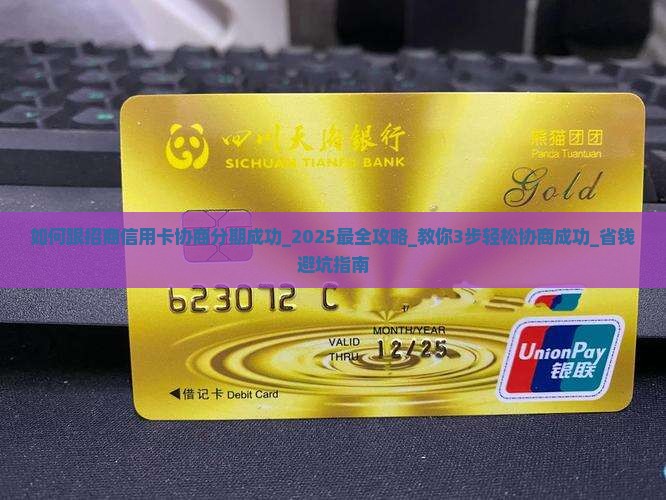 如何跟招商信用卡协商分期成功