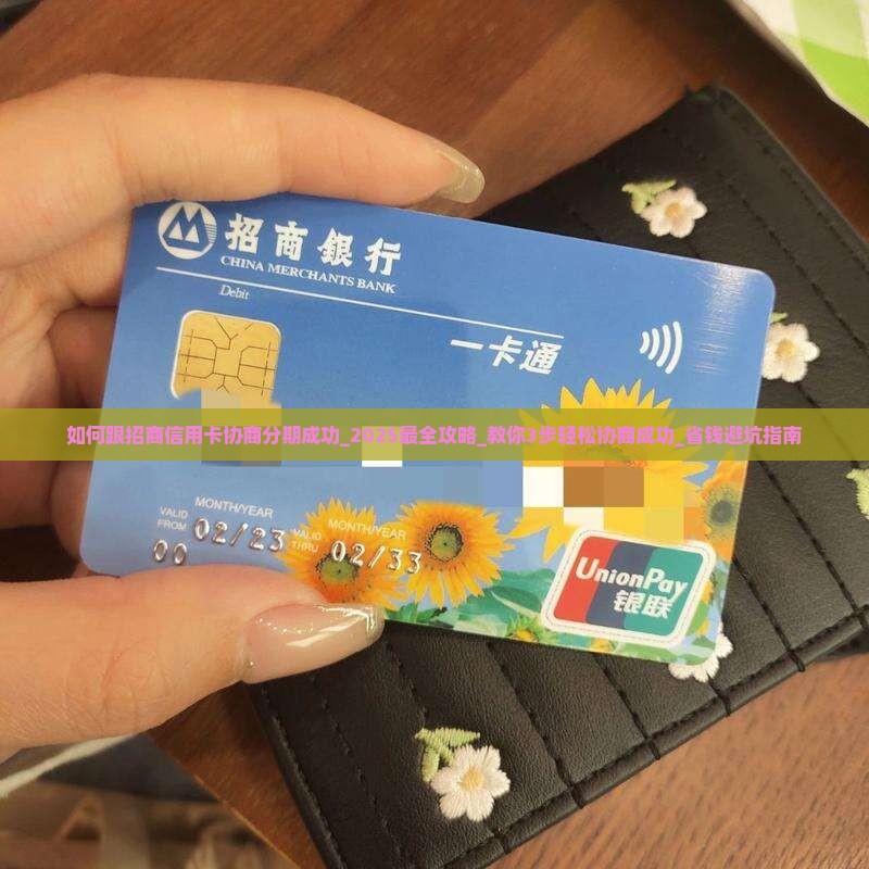 如何跟招商信用卡协商分期成功