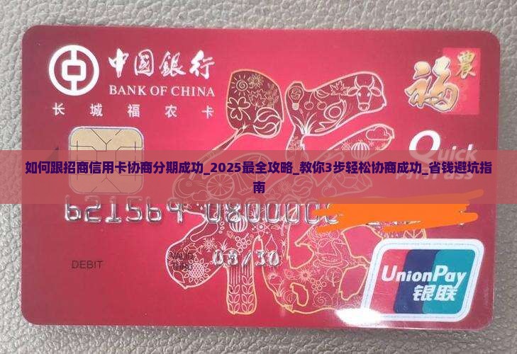 如何跟招商信用卡协商分期成功