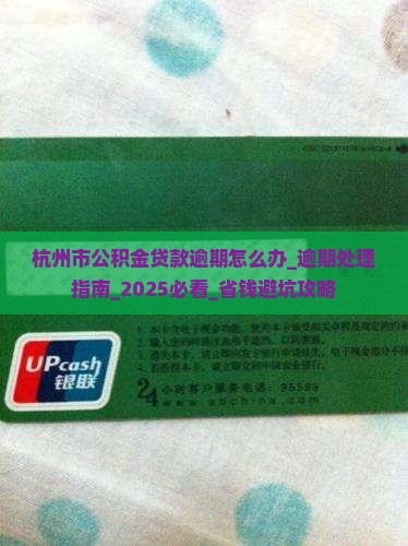 杭州市公积金贷款逾期怎么办