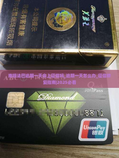 南银法巴逾期一天会上征信吗怎么办
