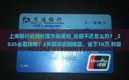 上海银行逾期处理方案通知及相关流程说明