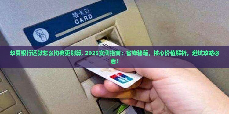 华夏银行还款怎么协商更划算