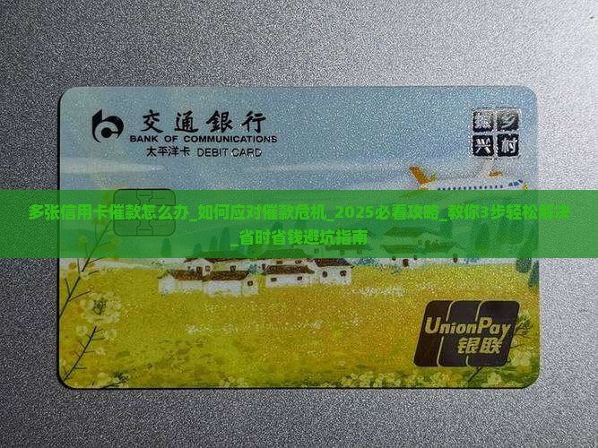 多张信用卡催款怎么办