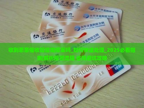 收到恶意催收短信能报案吗