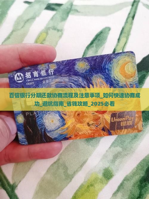百信银行分期还款协商流程及注意事项