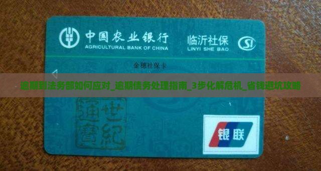逾期到法务部如何应对