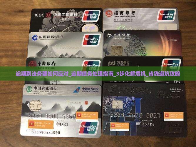 逾期到法务部如何应对
