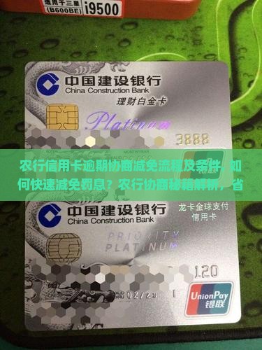 农行信用卡逾期协商减免流程及条件