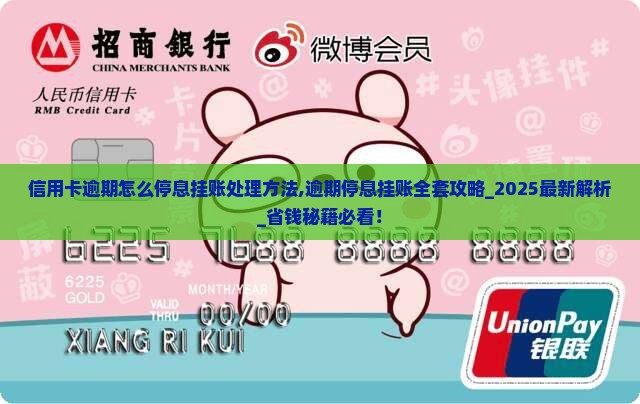 信用卡逾期怎么停息挂账处理方法