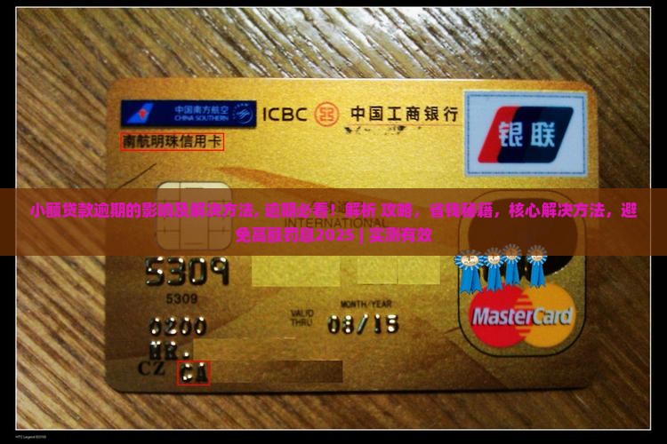 小额贷款逾期的影响及解决方法
