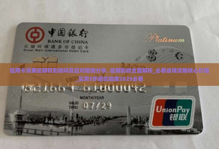 信用卡消费逾期有影响吗及应对措施分享